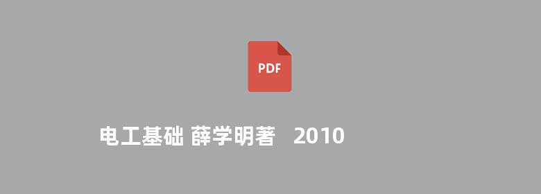 电工基础 薛学明著   2010